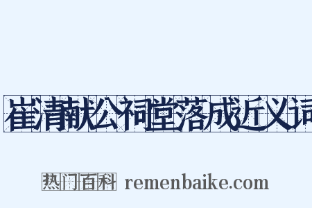 崔清献公祠堂落成近义词是什么意思的图片